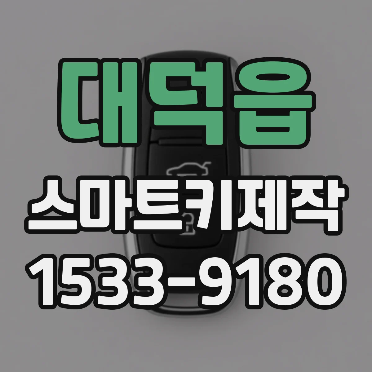 대덕읍 스마트키제작