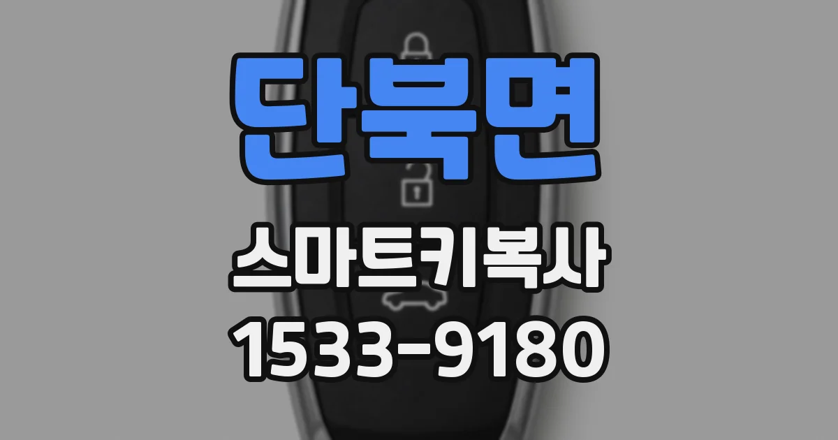 단북면 스마트키복사