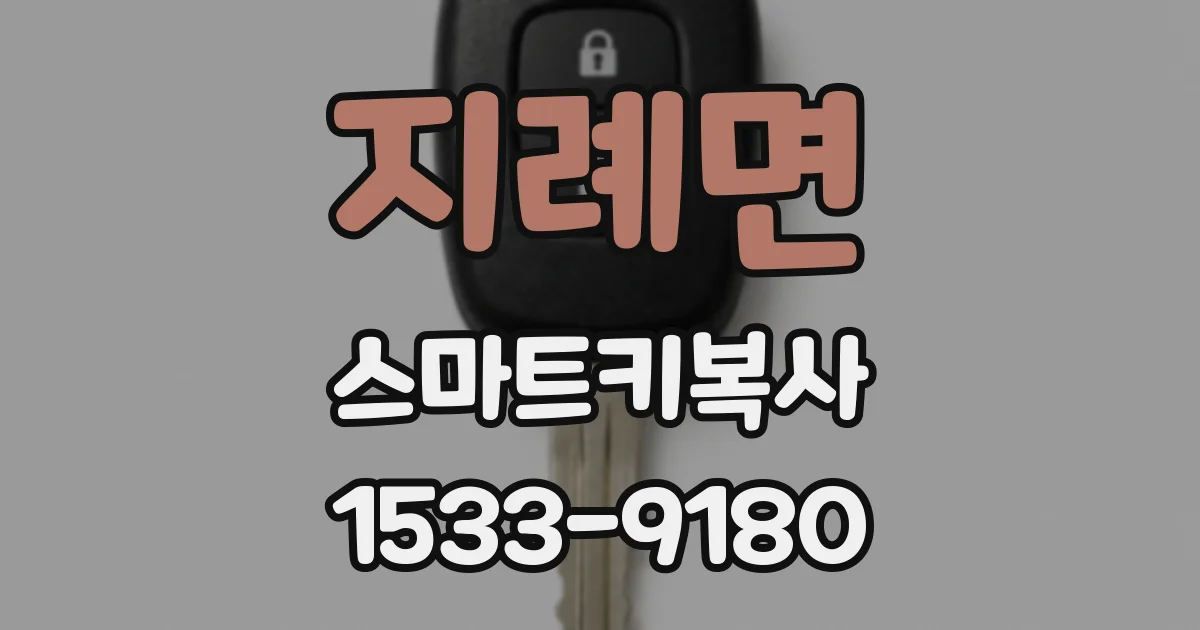 지례면 스마트키복사