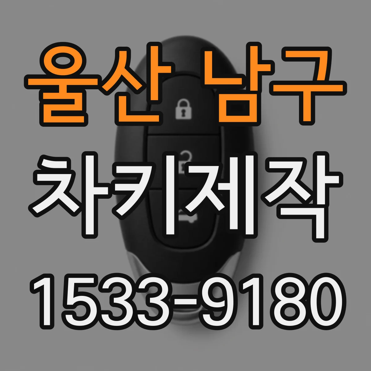 울산 남구 차키제작
