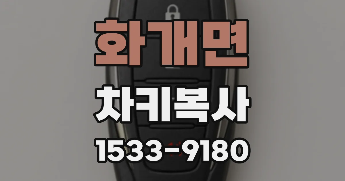 화개면 차키복사