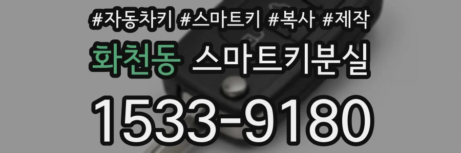화천동 스마트키분실