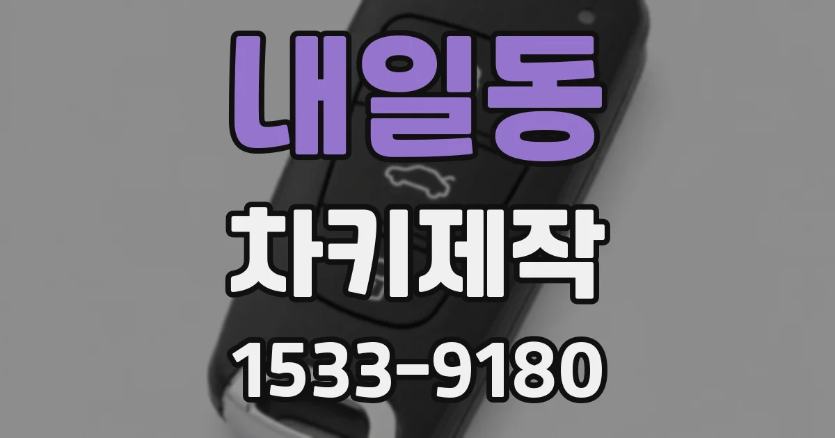 내일동 차키제작