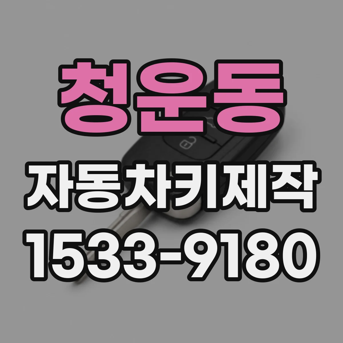 청운동 자동차키제작