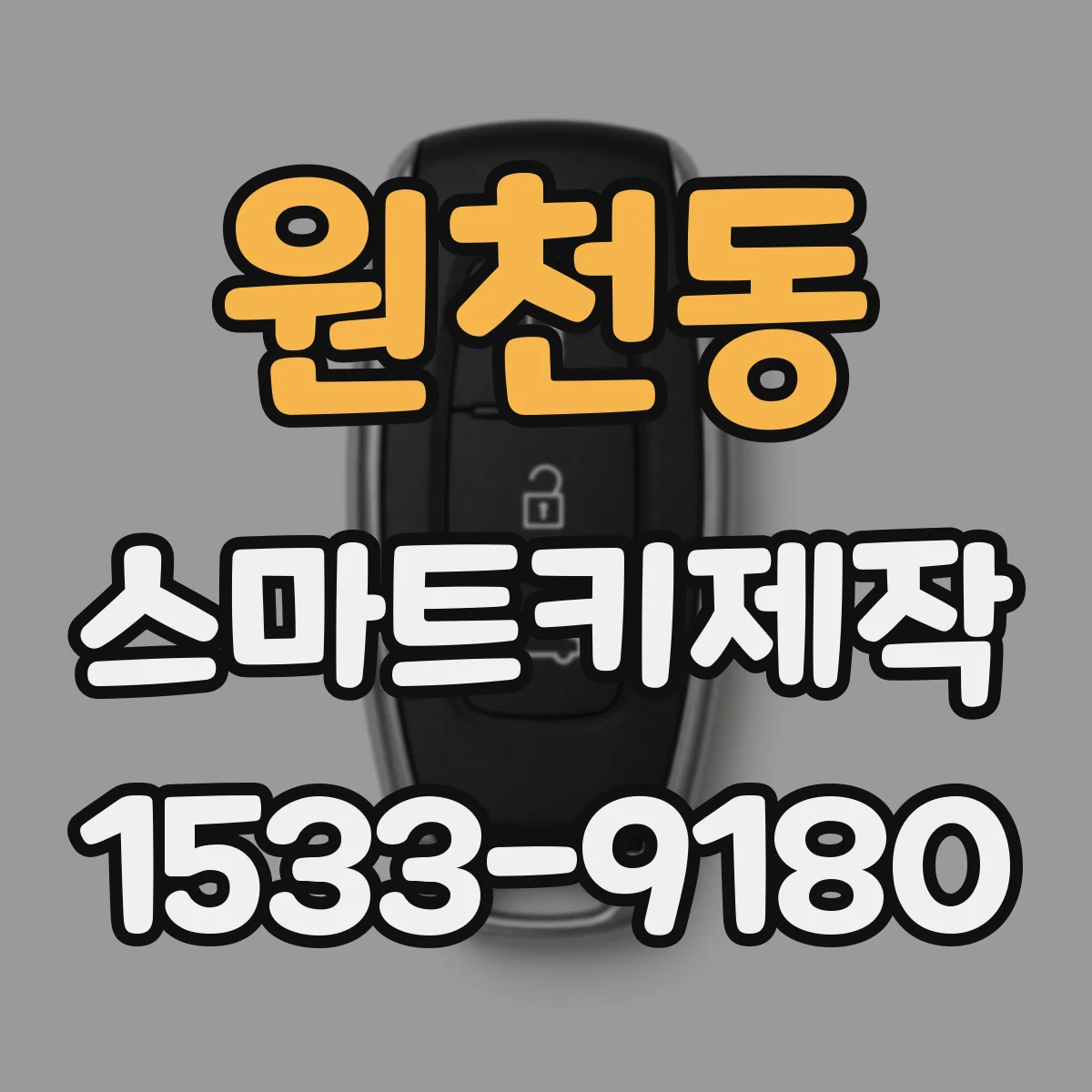 원천동 스마트키제작