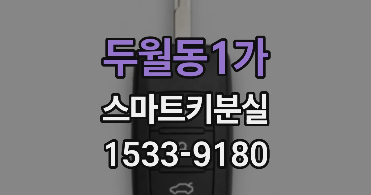 두월동1가 스마트키분실
