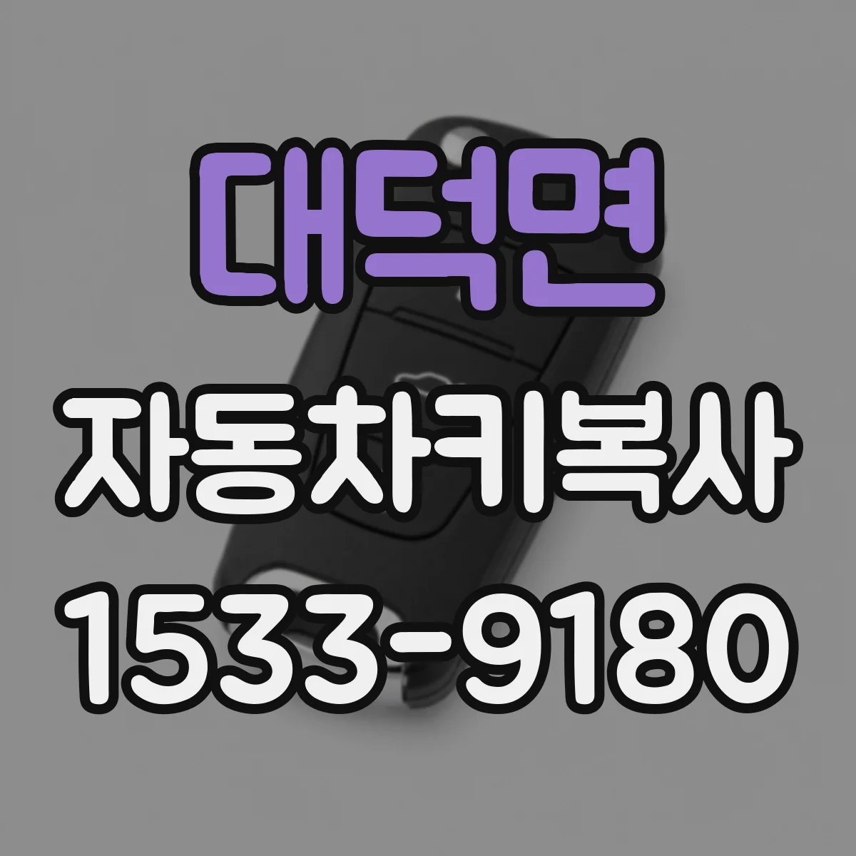대덕면 자동차키복사