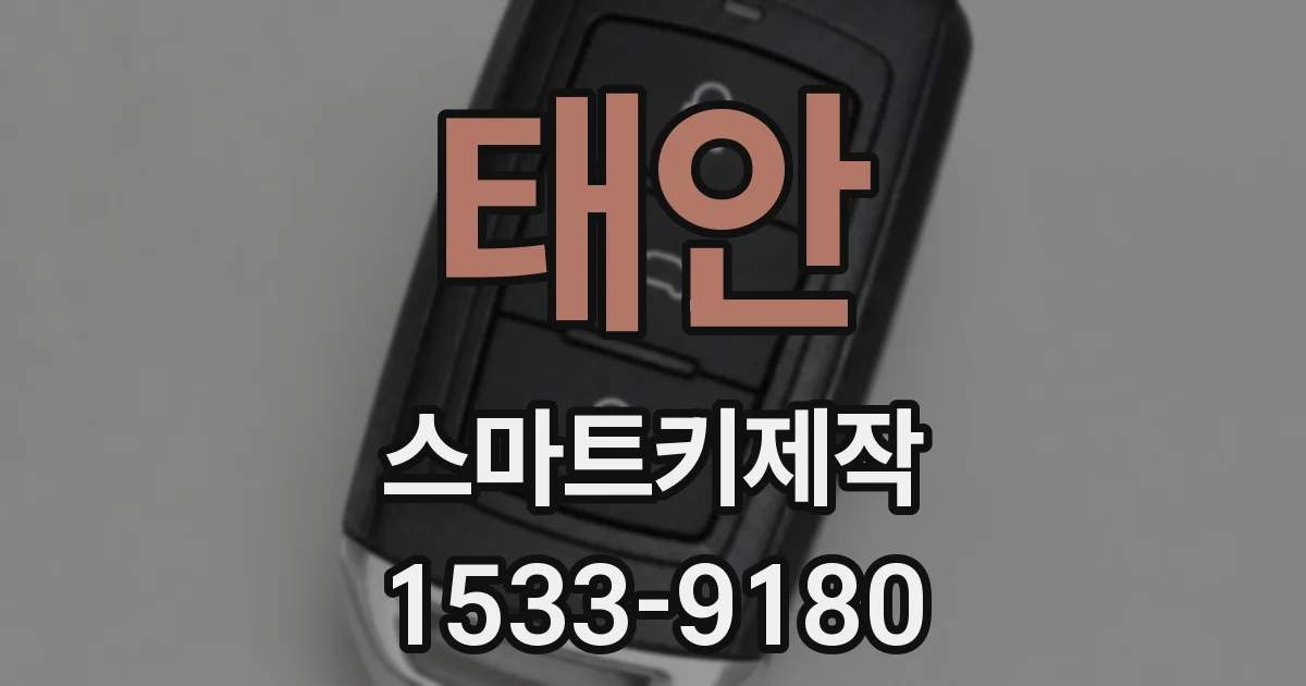 태안 스마트키제작