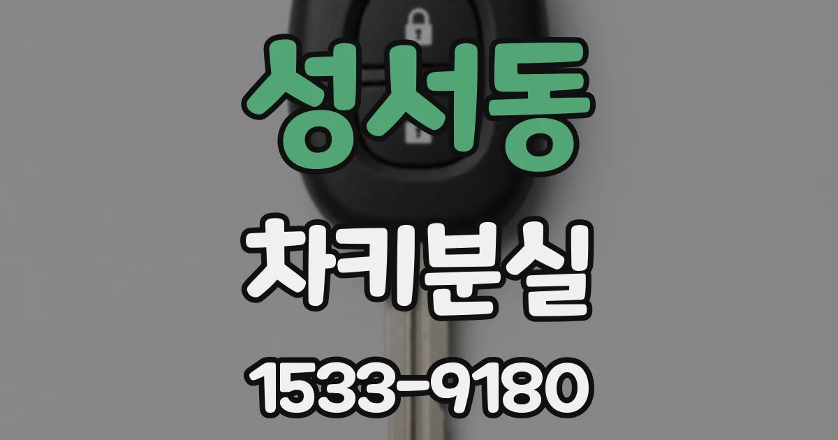 성서동 차키분실