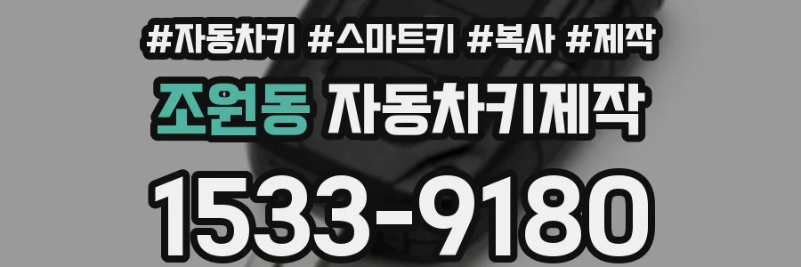 조원동 자동차키제작