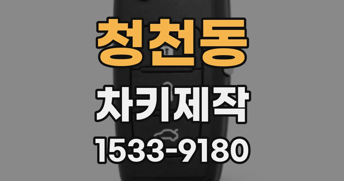청천동 차키제작