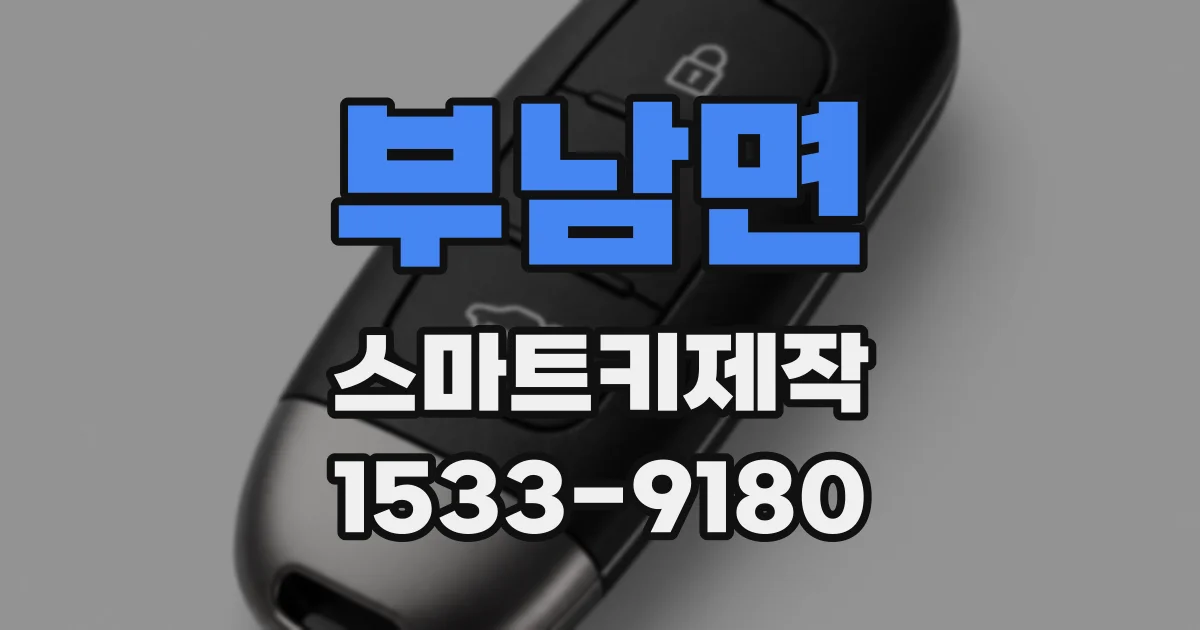 부남면 스마트키제작