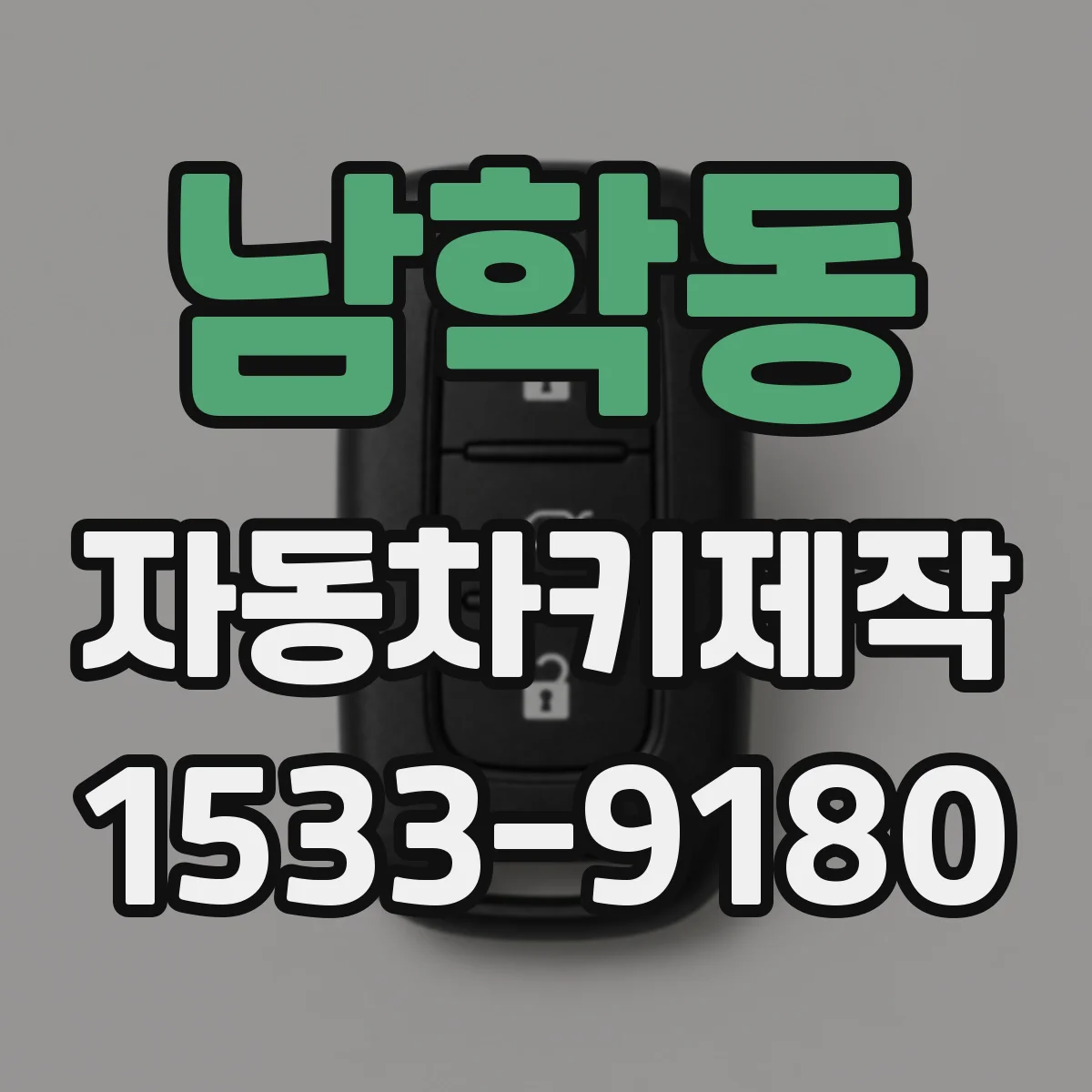 남학동 자동차키제작