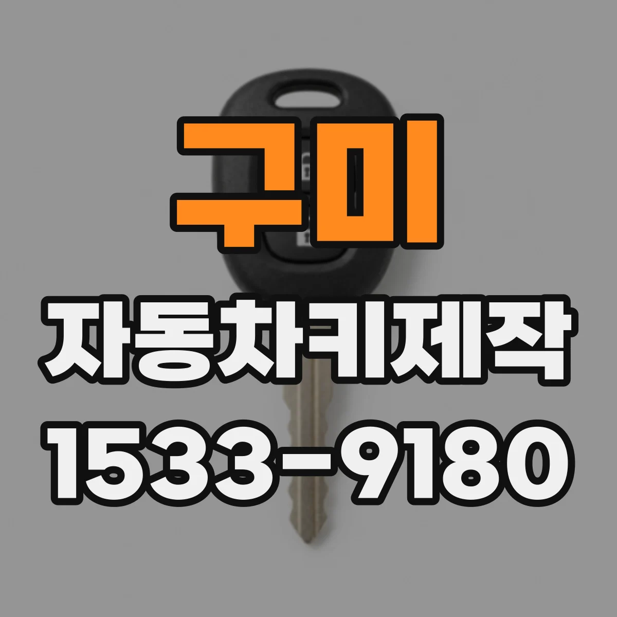 구미 자동차키제작