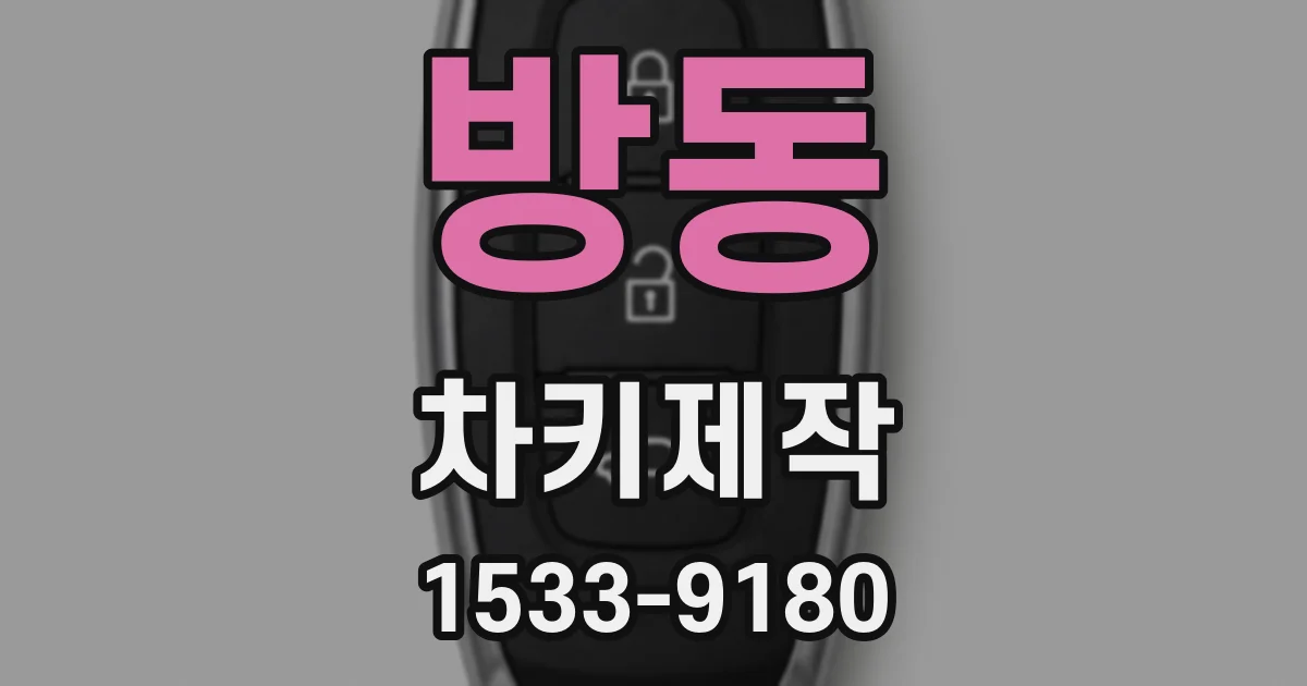 방동 차키제작
