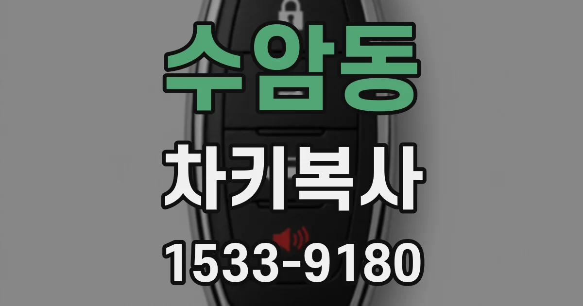 수암동 차키복사