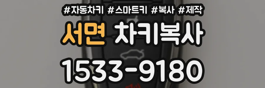 서면 차키복사