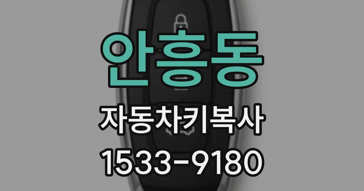 안흥동 자동차키복사