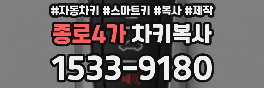 종로4가 차키복사