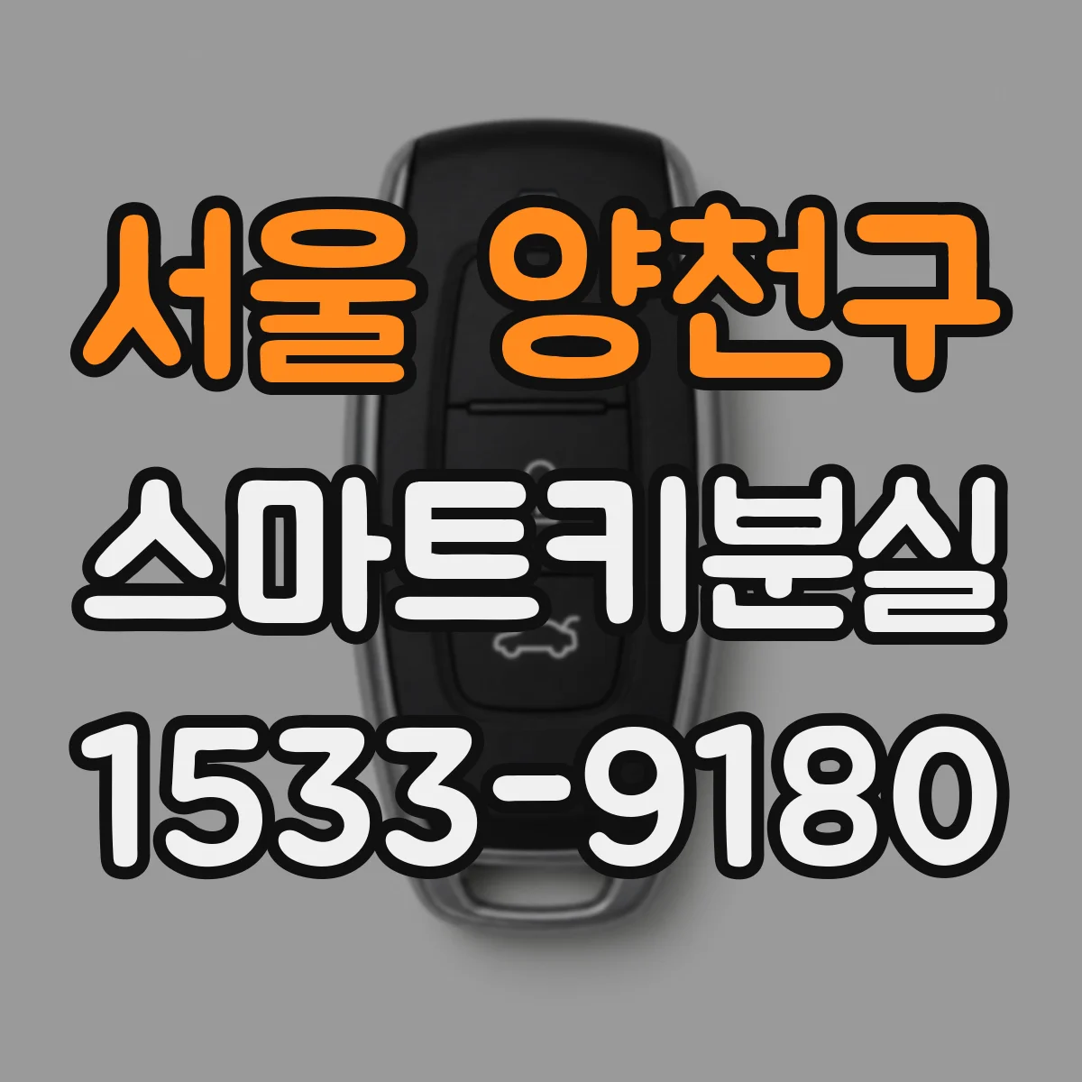 서울 양천구 스마트키분실