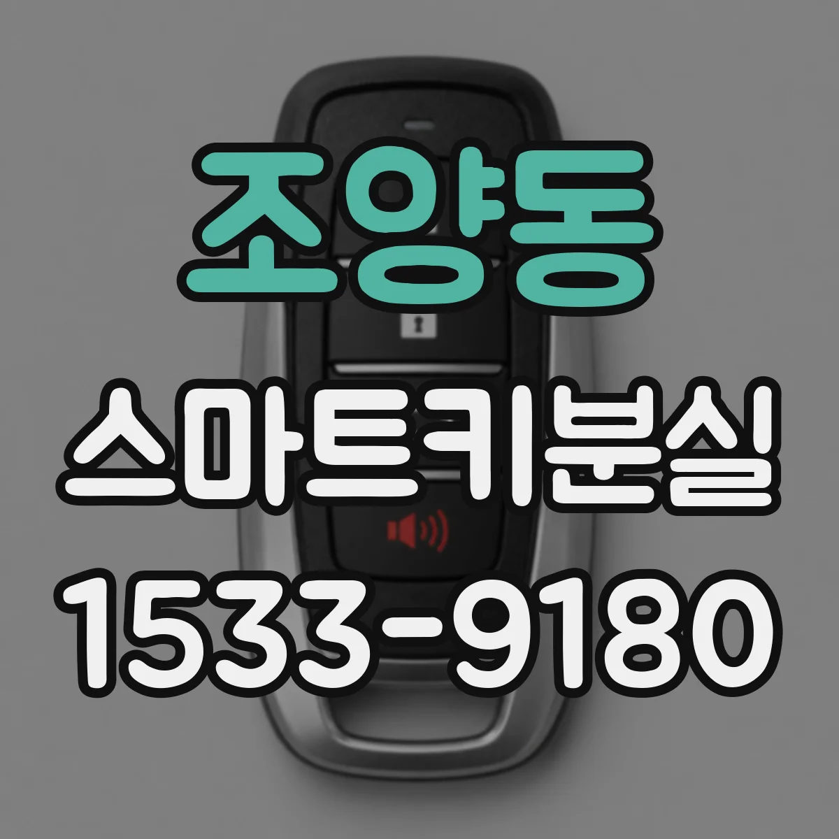 조양동 스마트키분실