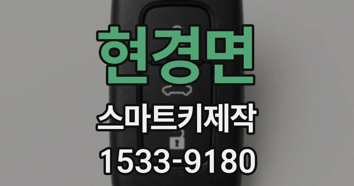 현경면 스마트키제작