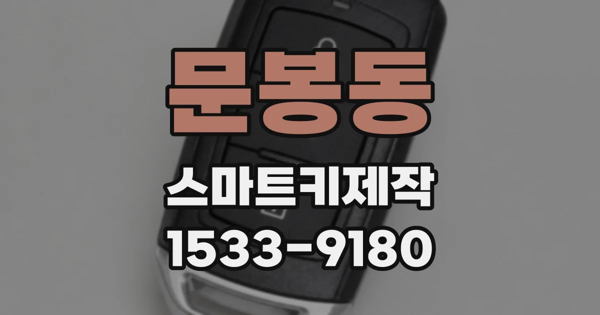 문봉동 스마트키제작