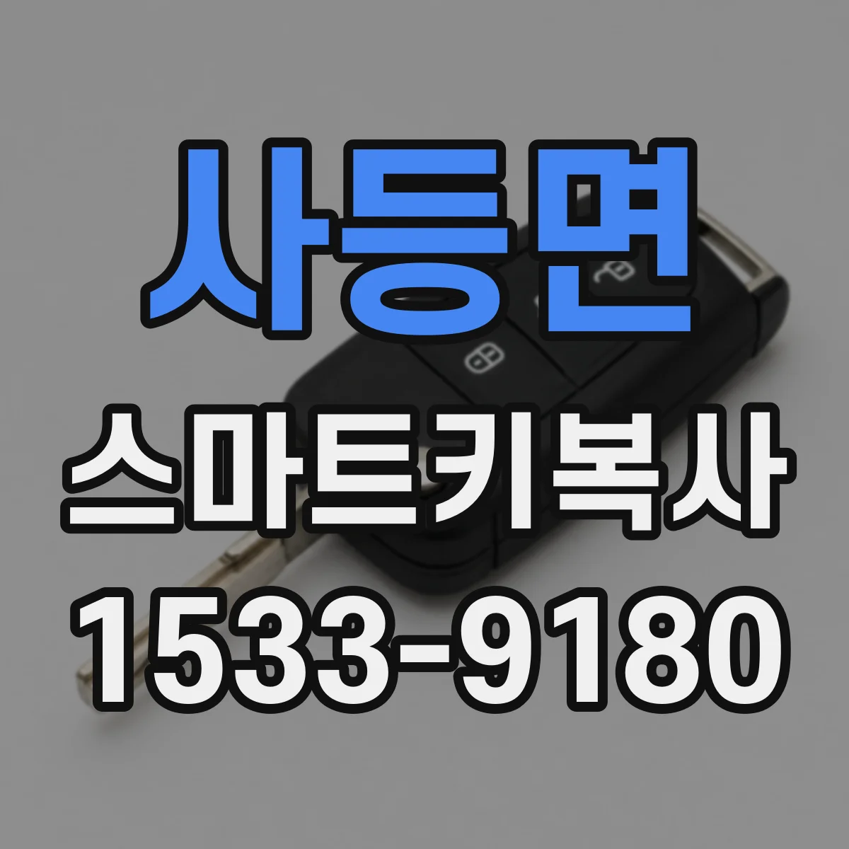 사등면 스마트키복사