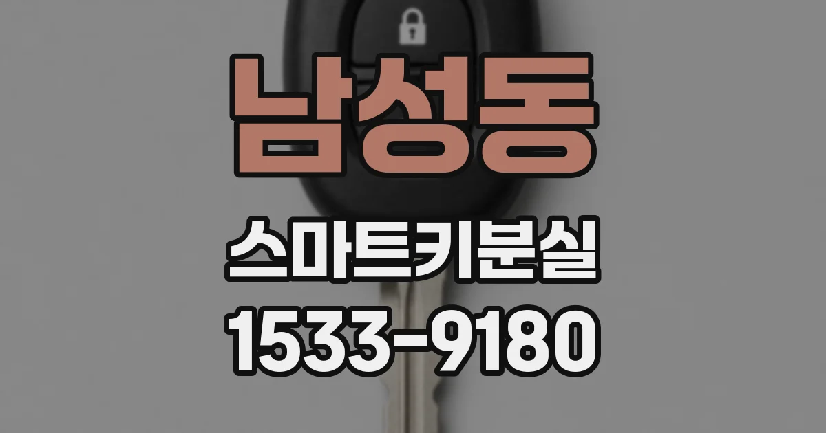남성동 스마트키분실