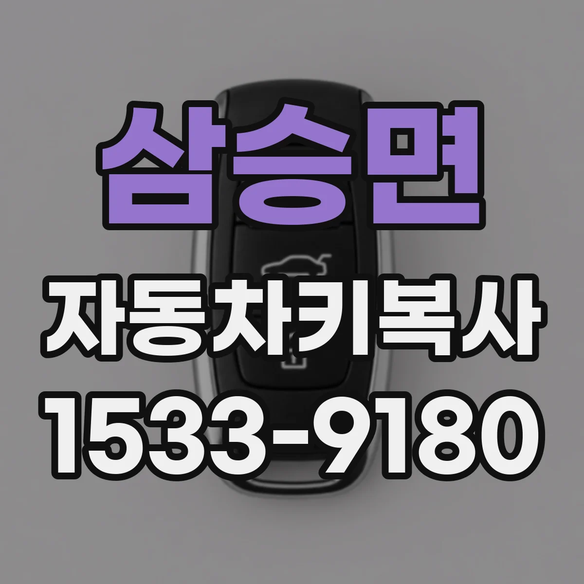 삼승면 자동차키복사