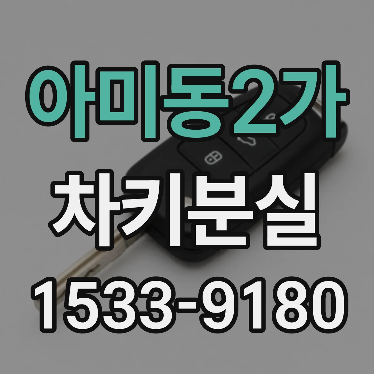 아미동2가 차키분실
