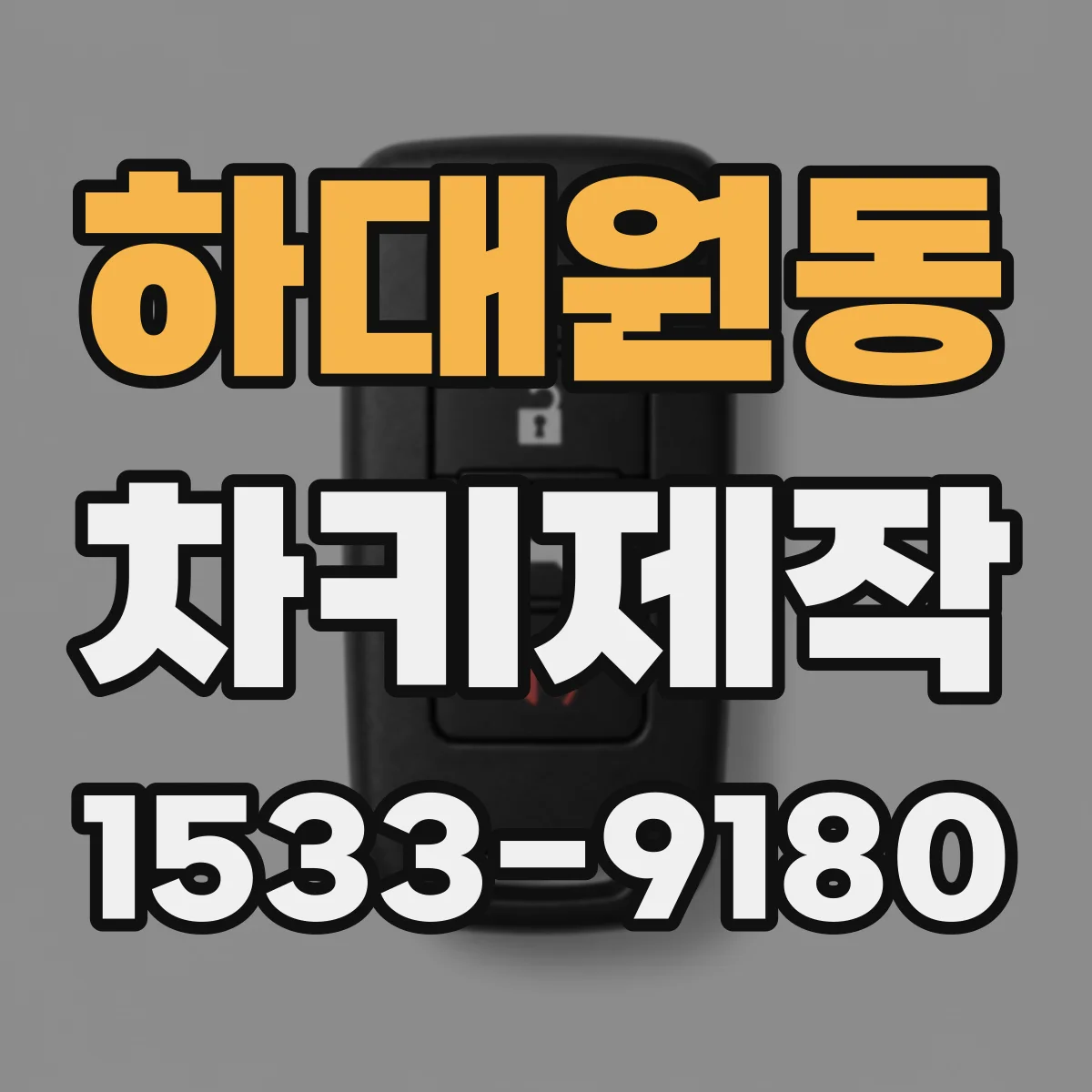 하대원동 차키제작