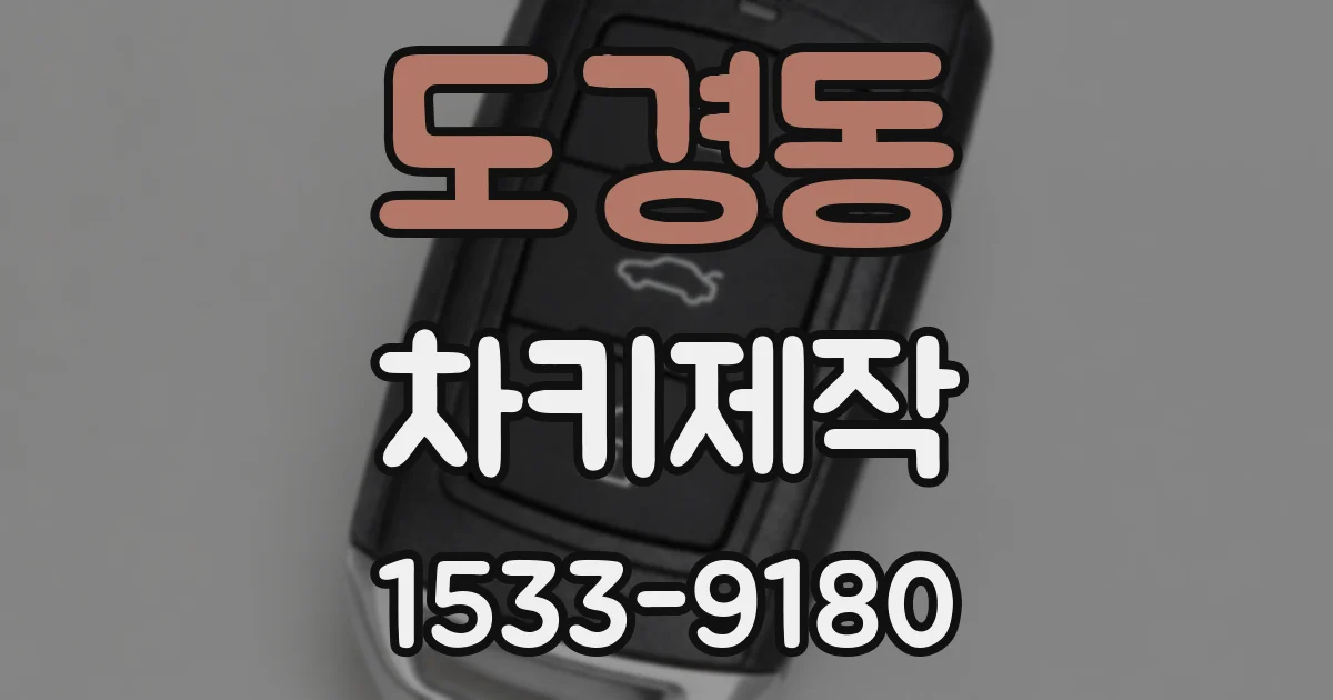 도경동 차키제작