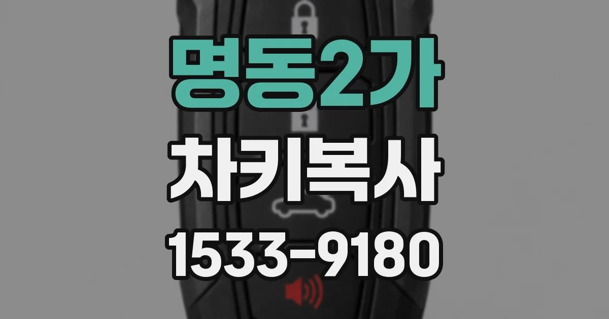 명동2가 차키복사