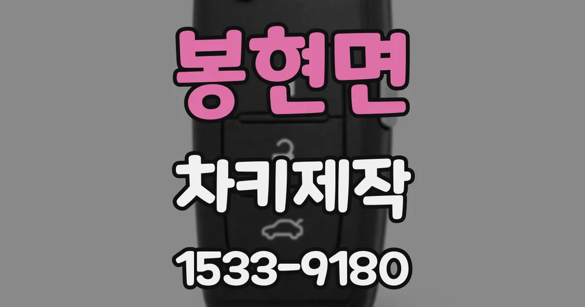 봉현면 차키제작