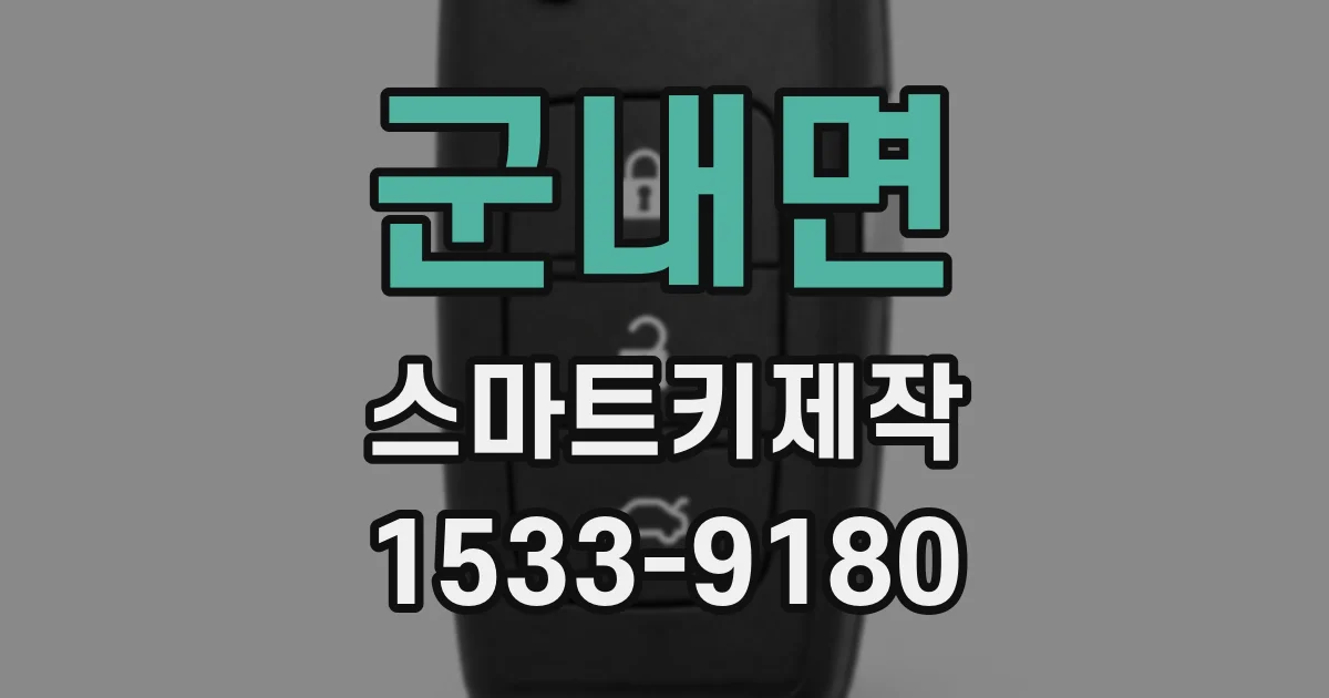 군내면 스마트키제작