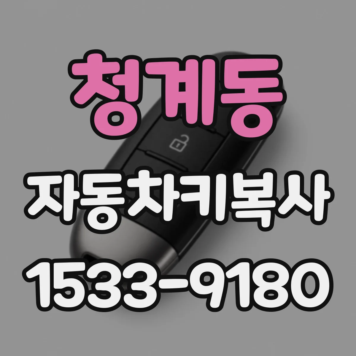 청계동 자동차키복사