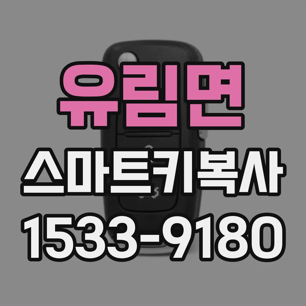 유림면 스마트키복사