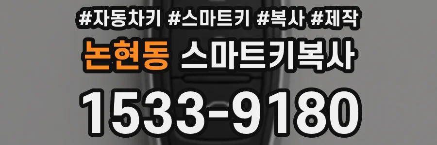 논현동 스마트키복사