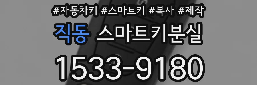 직동 스마트키분실