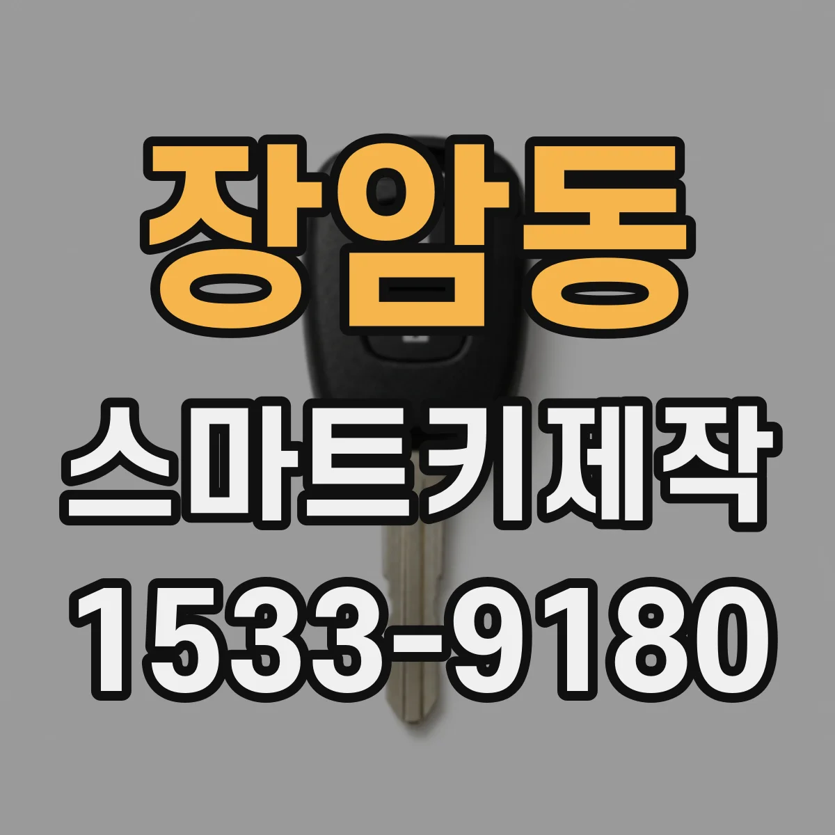 장암동 스마트키제작
