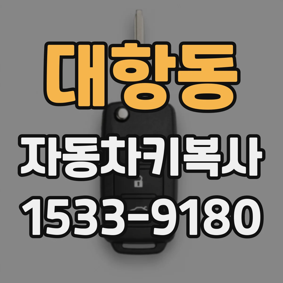 대항동 자동차키복사
