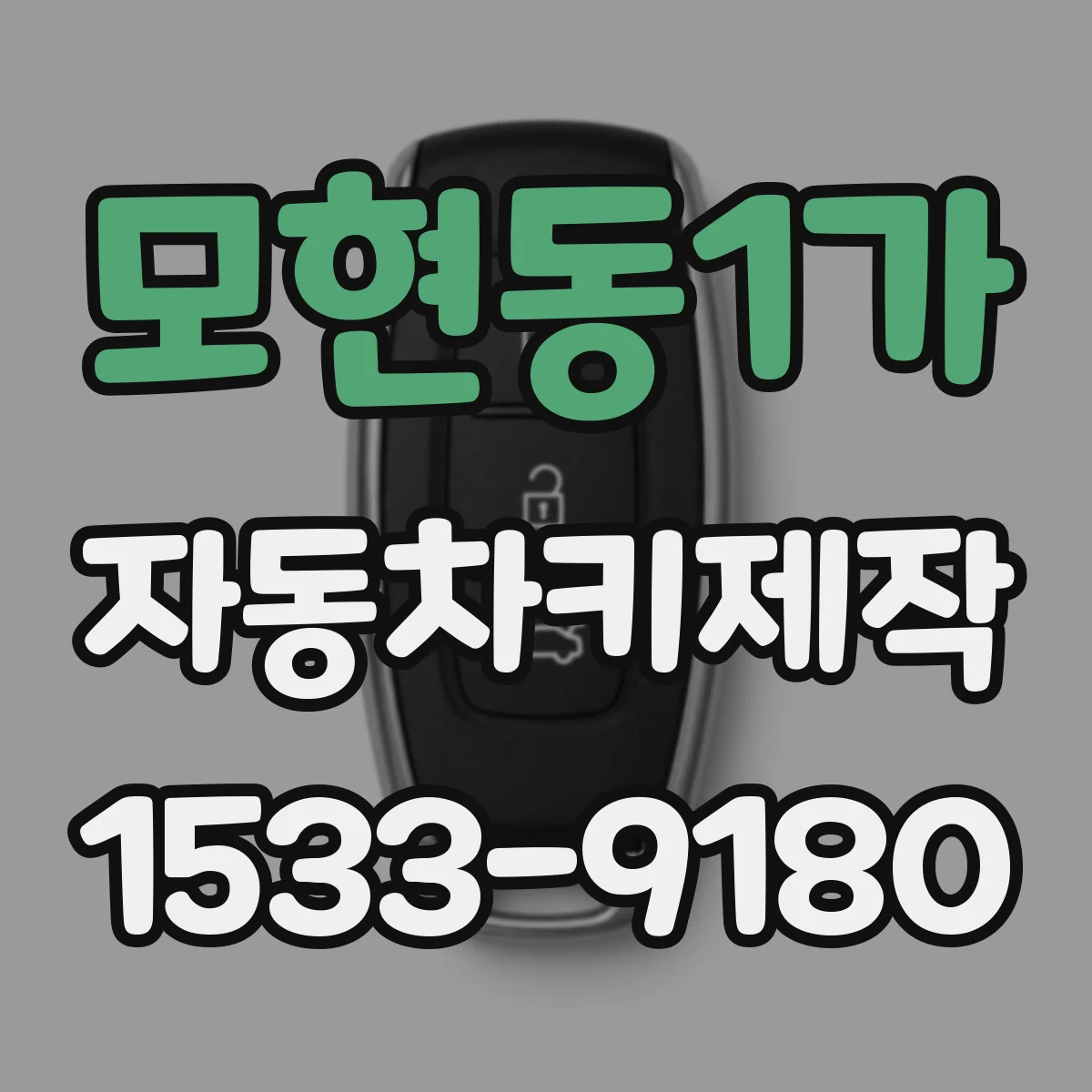 모현동1가 자동차키제작