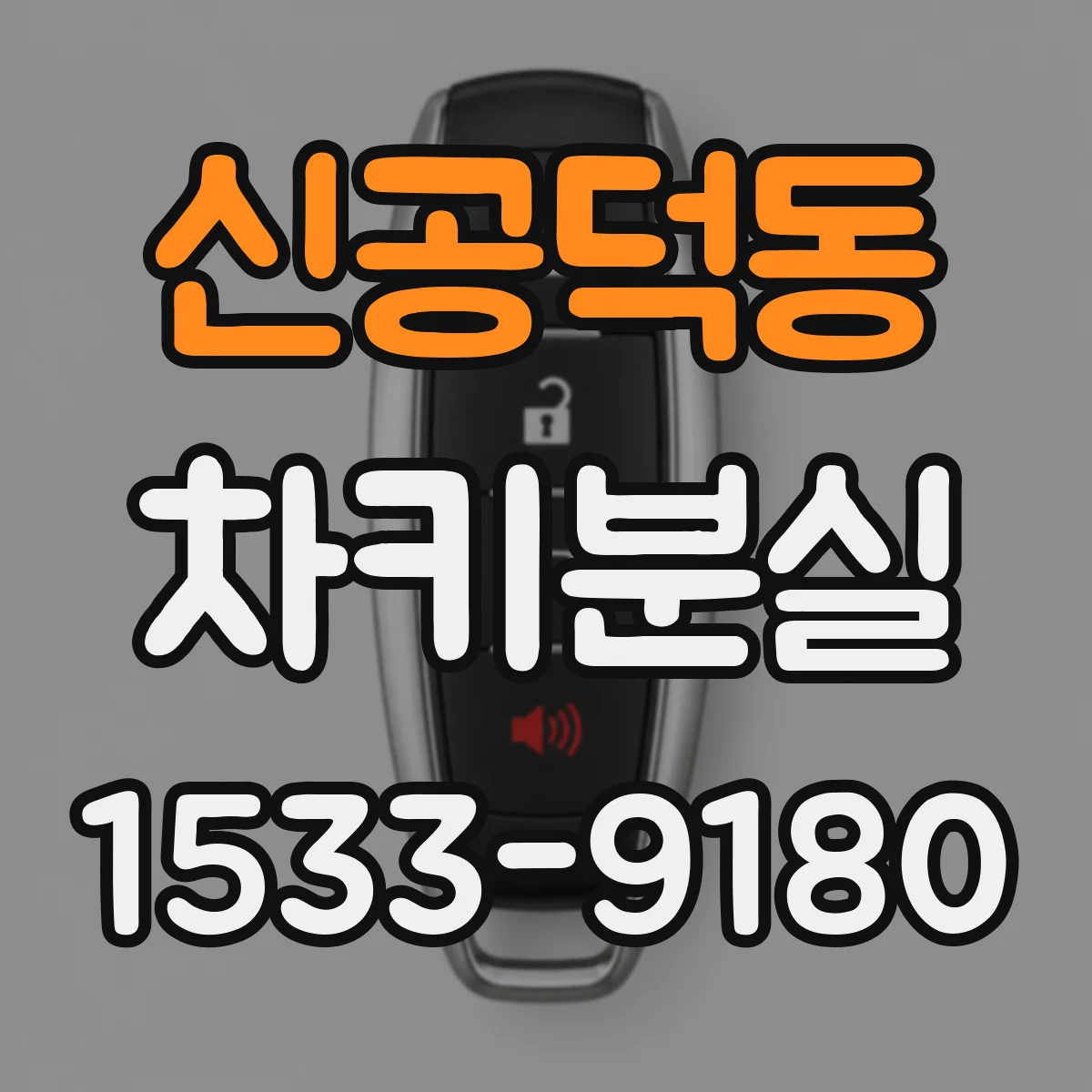 신공덕동 차키분실