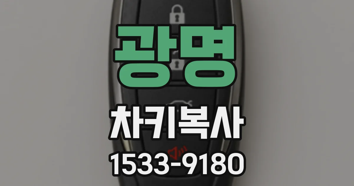 광명 차키복사