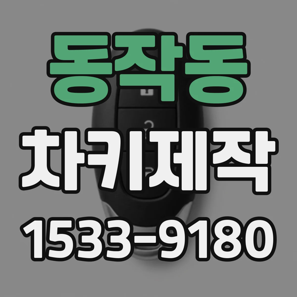 동작동 차키제작