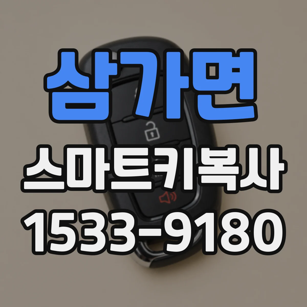 삼가면 스마트키복사