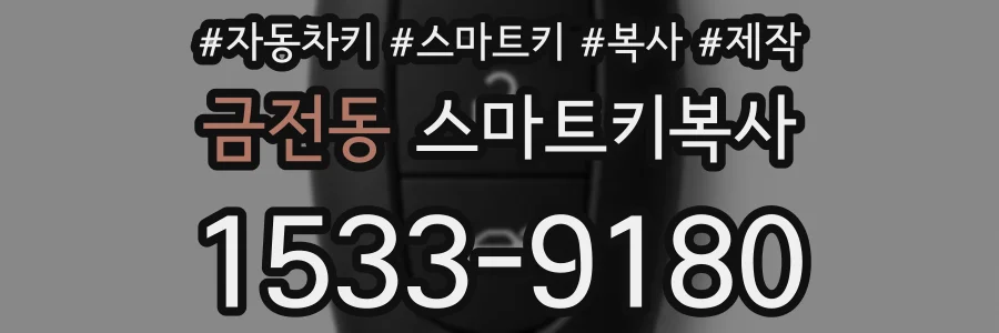 금전동 스마트키복사