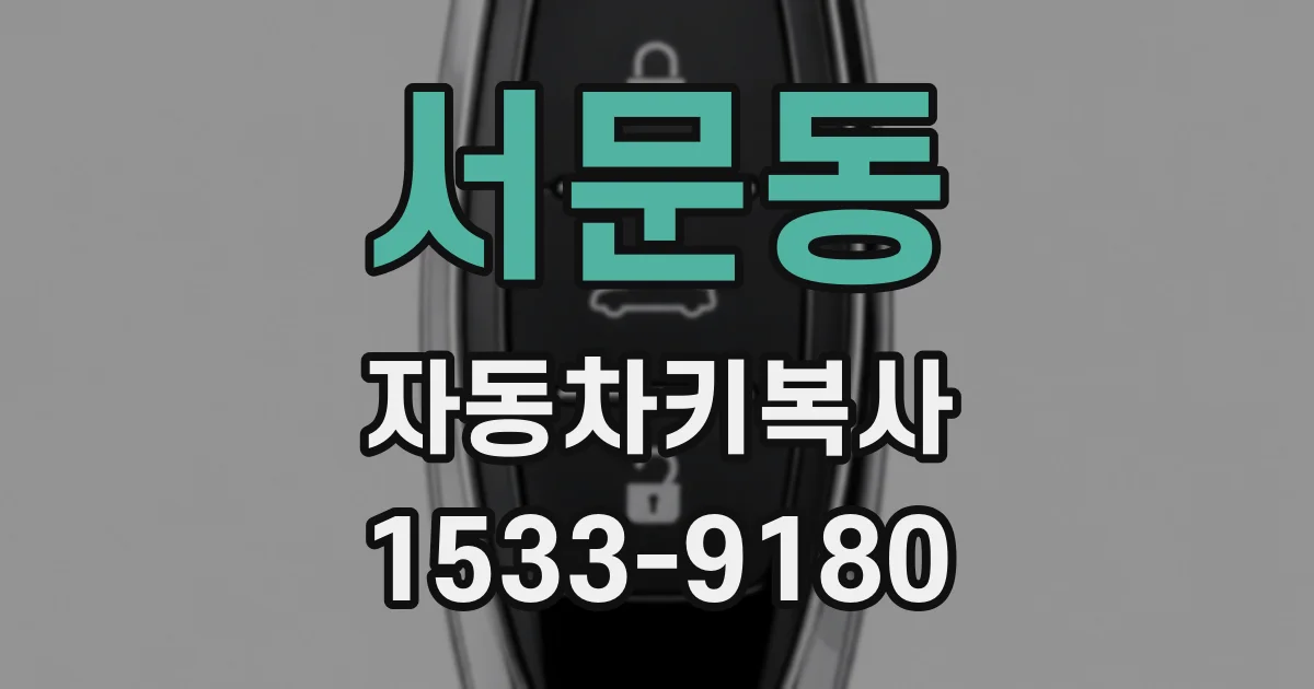 서문동 자동차키복사