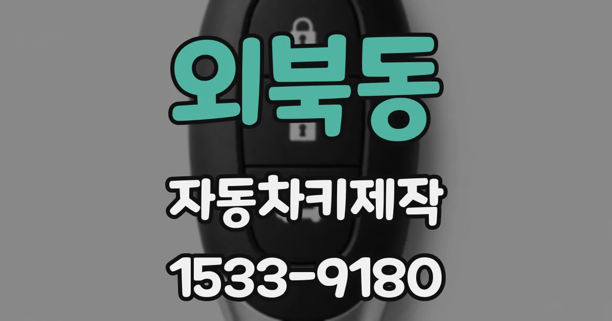 외북동 자동차키제작